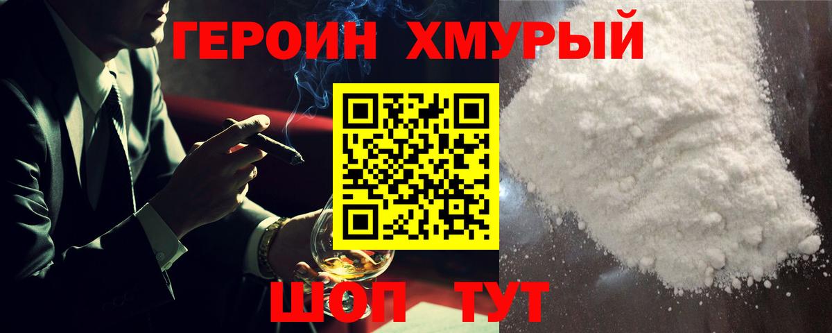 Героин хмурый Мыски